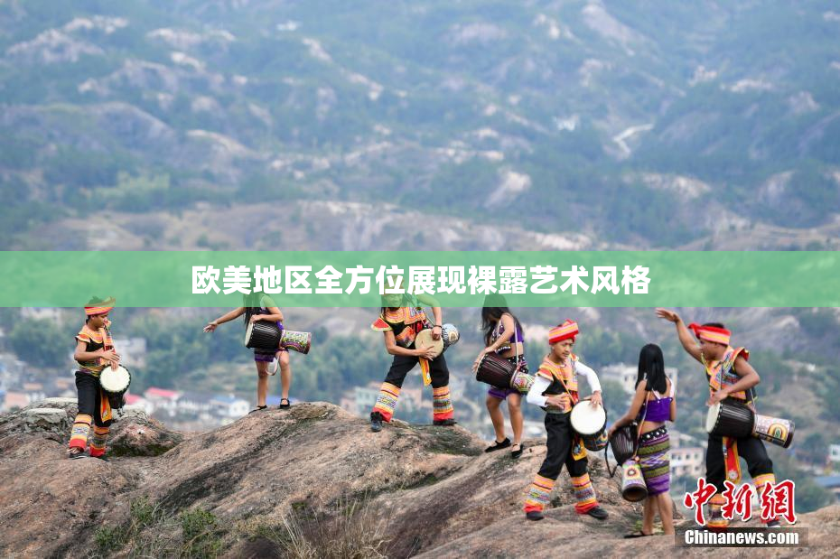 欧美地区全方位展现裸露艺术风格