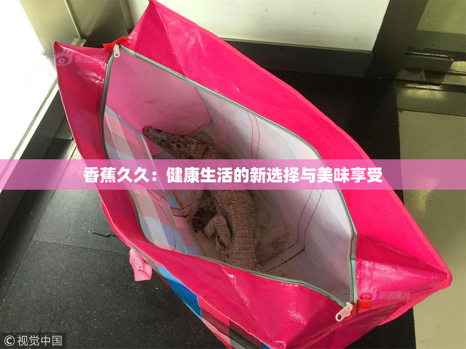 香蕉久久：健康生活的新选择与美味享受