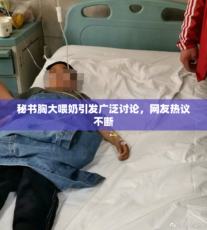 秘书胸大喂奶引发广泛讨论，网友热议不断