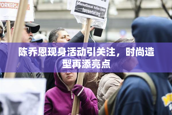 陈乔恩现身活动引关注，时尚造型再添亮点