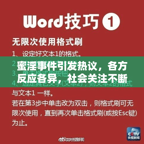 蜜淫事件引发热议，各方反应各异，社会关注不断