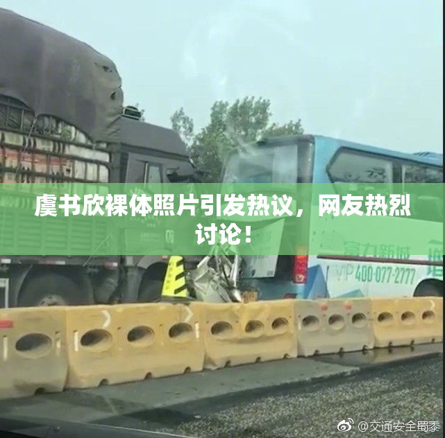 虞书欣裸体照片引发热议，网友热烈讨论！