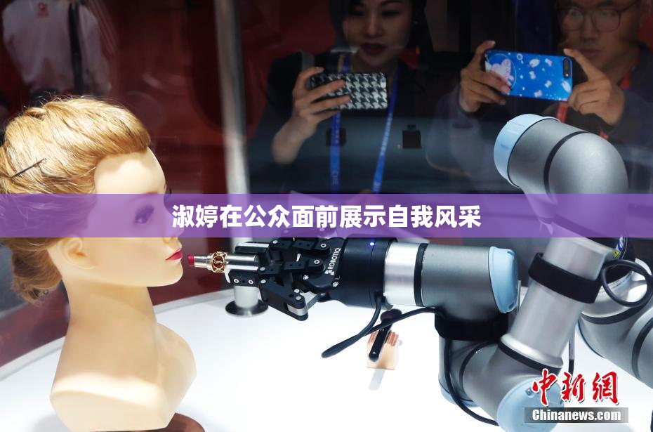 淑婷在公众面前展示自我风采