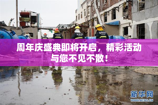 周年庆盛典即将开启，精彩活动与您不见不散！