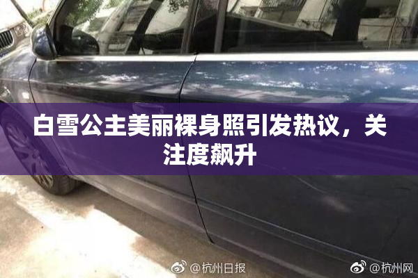 白雪公主美丽裸身照引发热议，关注度飙升