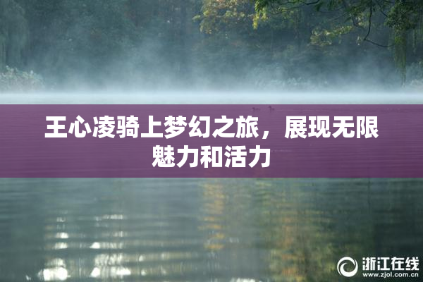 王心凌骑上梦幻之旅，展现无限魅力和活力