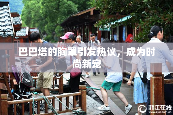 巴巴塔的胸罩引发热议，成为时尚新宠