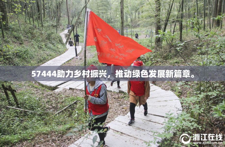 57444助力乡村振兴，推动绿色发展新篇章。