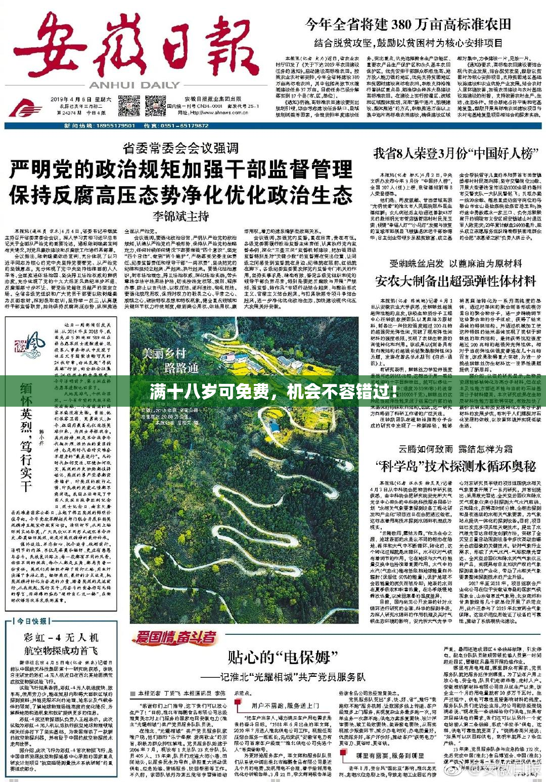 满十八岁可免费，机会不容错过！