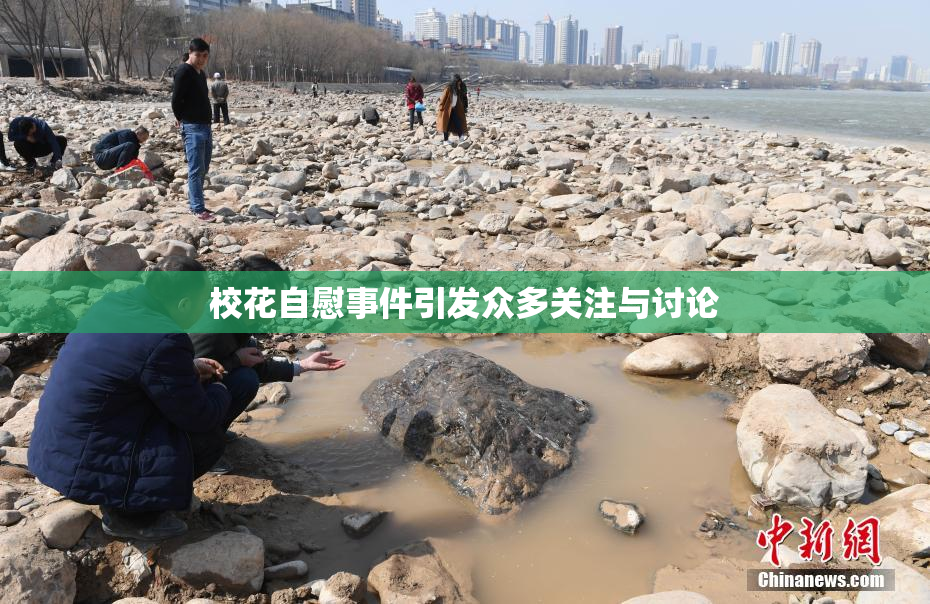 校花自慰事件引发众多关注与讨论