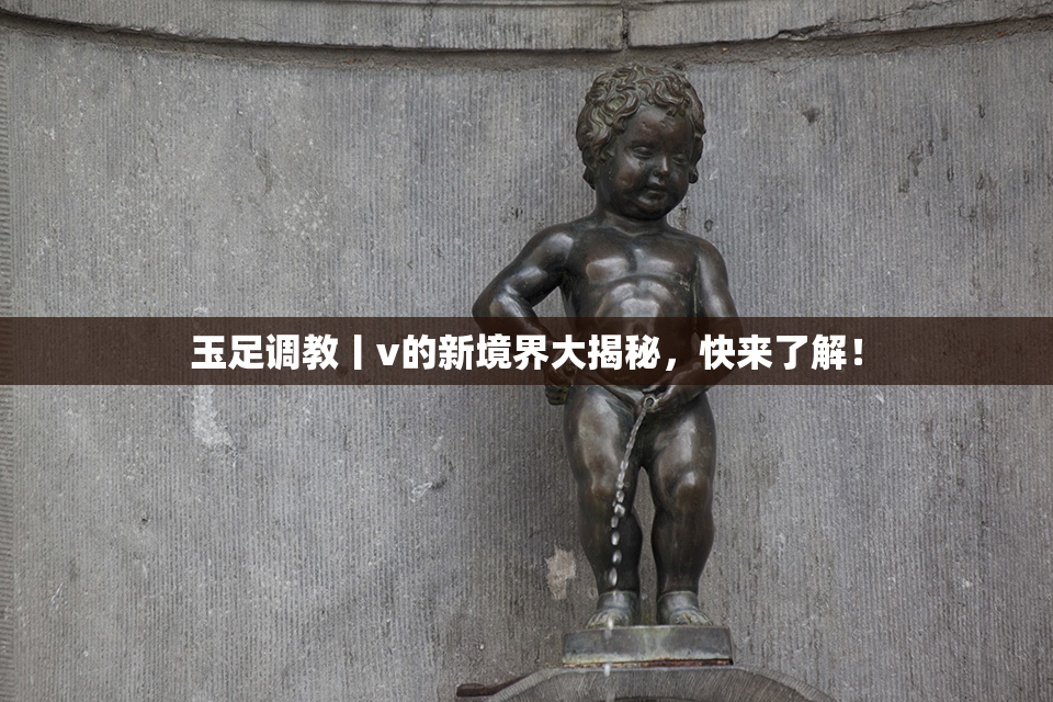 玉足调教丨v的新境界大揭秘，快来了解！