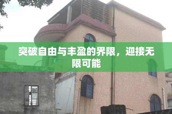 突破自由与丰盈的界限，迎接无限可能
