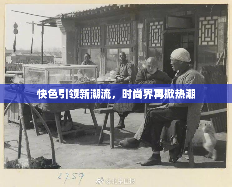 快色引领新潮流，时尚界再掀热潮