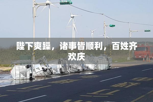 陛下爽躁，诸事皆顺利，百姓齐欢庆