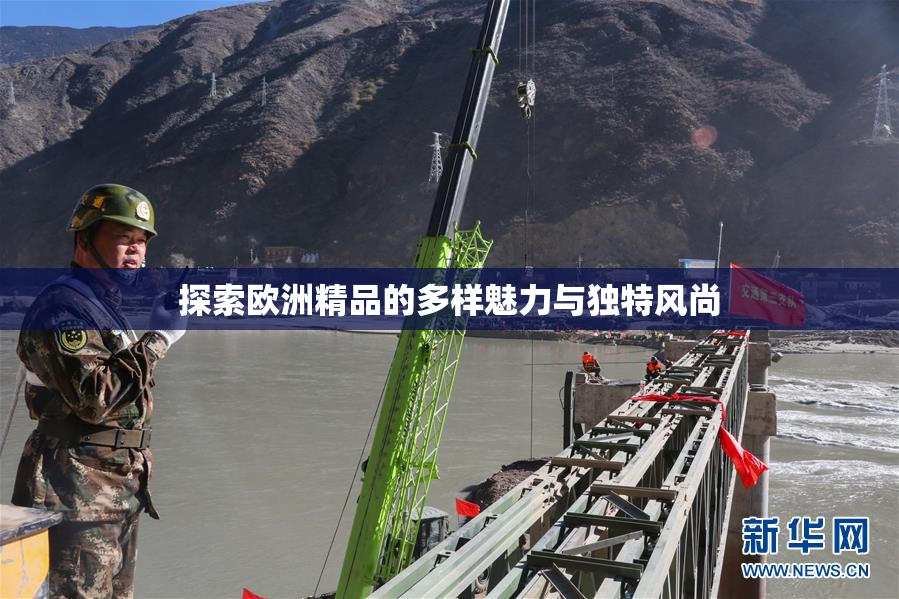 探索欧洲精品的多样魅力与独特风尚