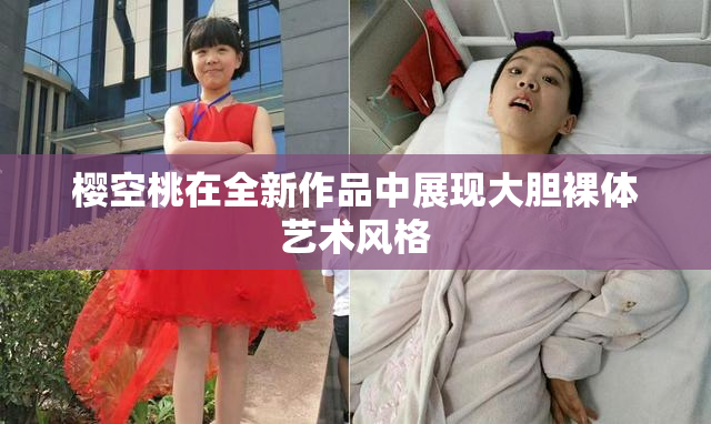 樱空桃在全新作品中展现大胆裸体艺术风格