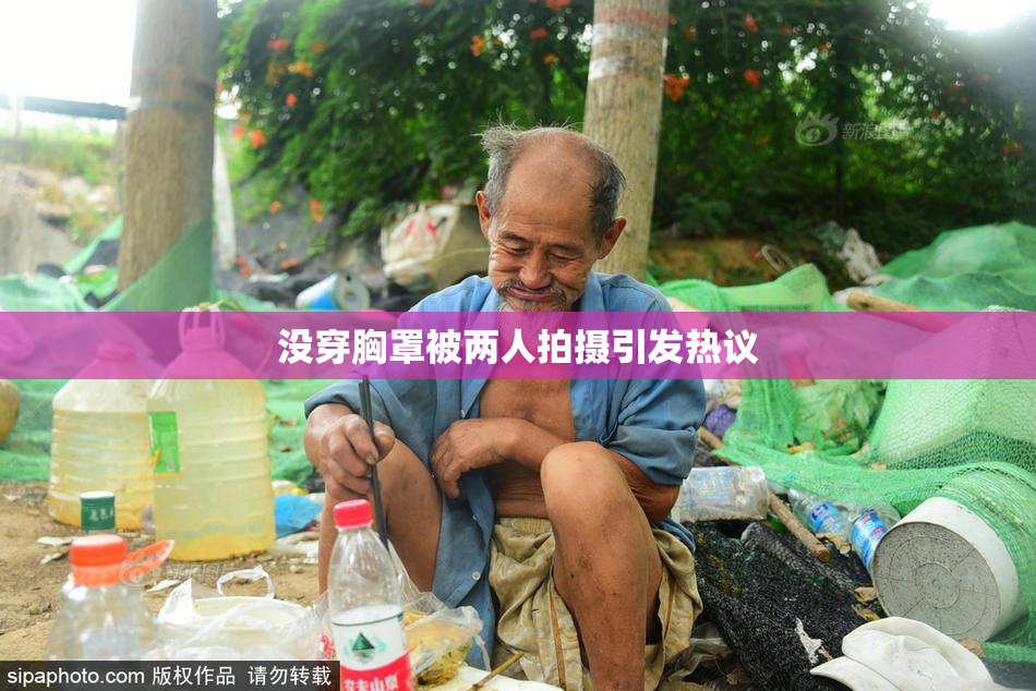 没穿胸罩被两人拍摄引发热议