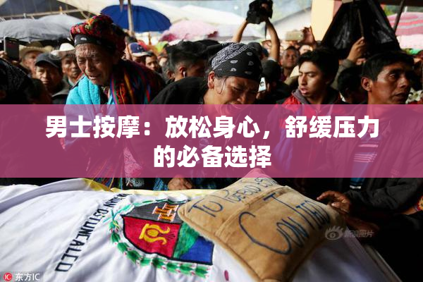 男士按摩：放松身心，舒缓压力的必备选择