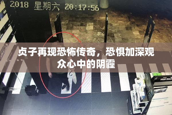 贞子再现恐怖传奇，恐惧加深观众心中的阴霾