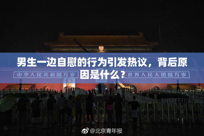 男生一边自慰的行为引发热议，背后原因是什么？