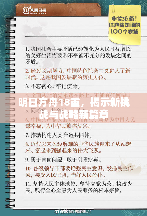 明日方舟18重，揭示新挑战与战略新篇章