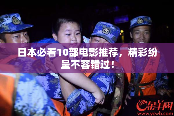 日本必看10部电影推荐，精彩纷呈不容错过！