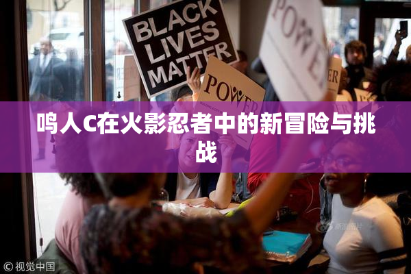 鸣人C在火影忍者中的新冒险与挑战