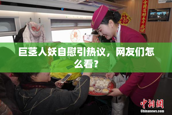 巨茎人妖自慰引热议，网友们怎么看？
