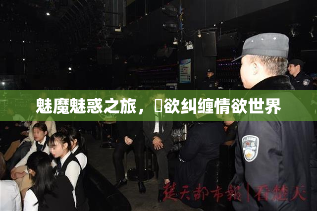 魅魔魅惑之旅，婬欲纠缠情欲世界