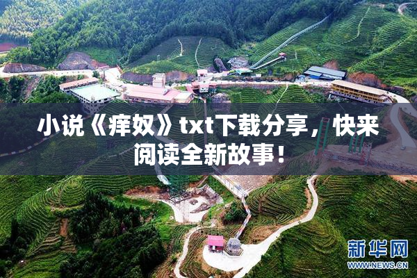 小说《痒奴》txt下载分享，快来阅读全新故事！
