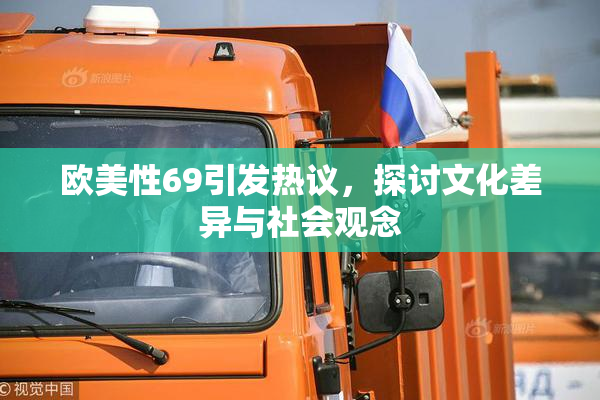 欧美性69引发热议，探讨文化差异与社会观念