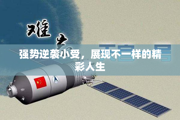强势逆袭小受，展现不一样的精彩人生