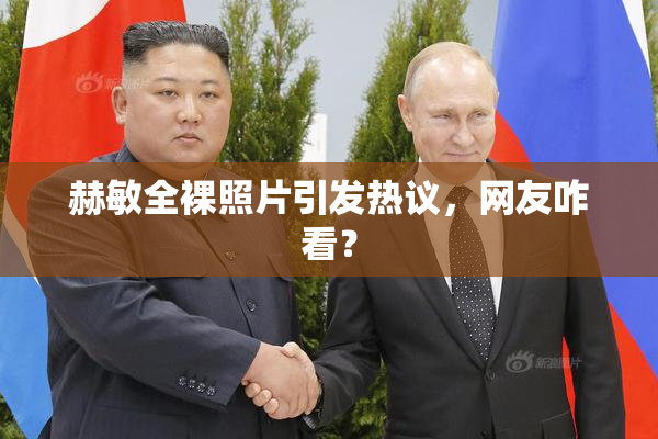 赫敏全裸照片引发热议，网友咋看？