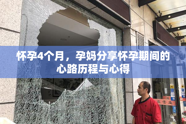 怀孕4个月，孕妈分享怀孕期间的心路历程与心得