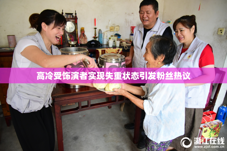 高冷受饰演者实现失重状态引发粉丝热议