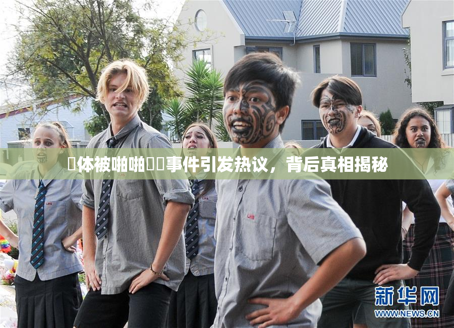 祼体被啪啪❌‌事件引发热议，背后真相揭秘