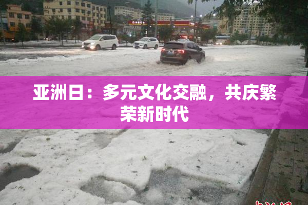 亚洲日：多元文化交融，共庆繁荣新时代