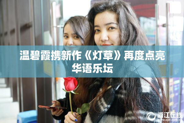 温碧霞携新作《灯草》再度点亮华语乐坛