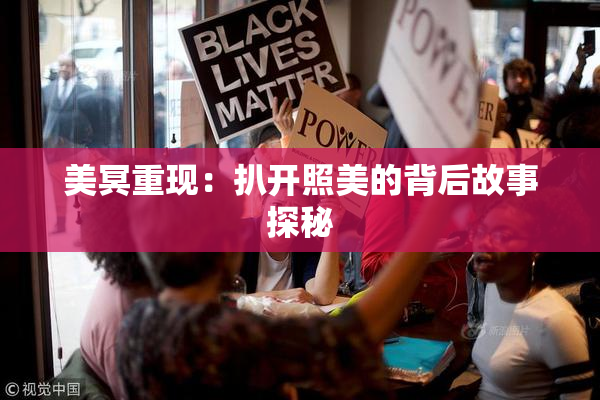 美冥重现：扒开照美的背后故事探秘