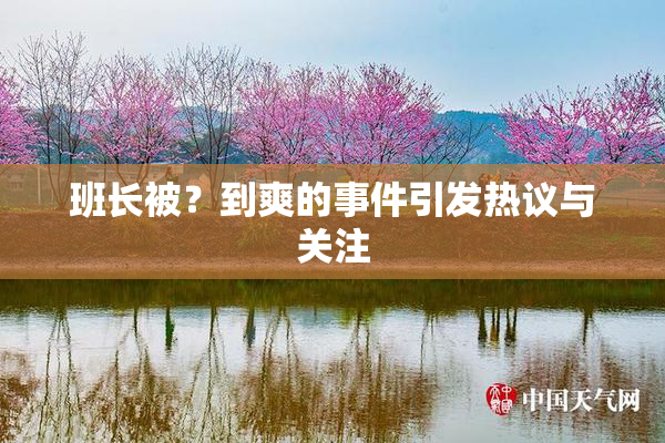 班长被？到爽的事件引发热议与关注