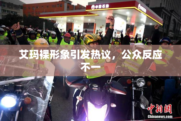 艾玛裸形象引发热议，公众反应不一
