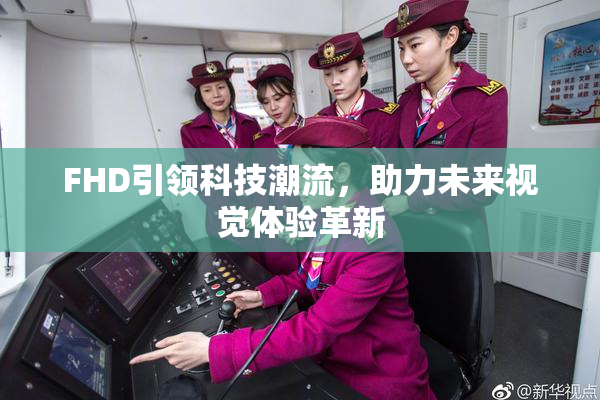 FHD引领科技潮流，助力未来视觉体验革新