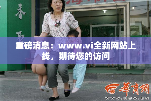 重磅消息：www.vi全新网站上线，期待您的访问