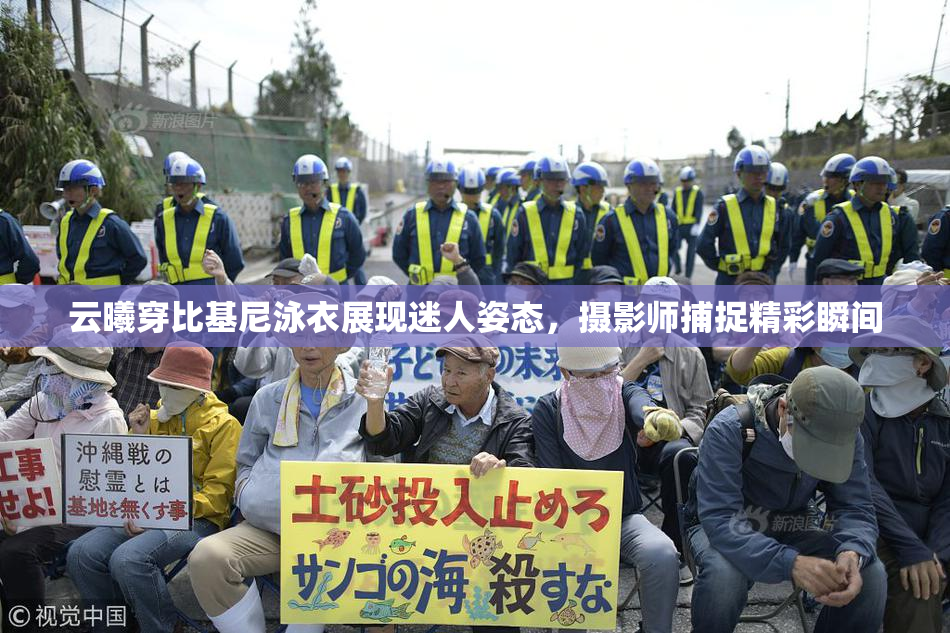 云曦穿比基尼泳衣展现迷人姿态，摄影师捕捉精彩瞬间