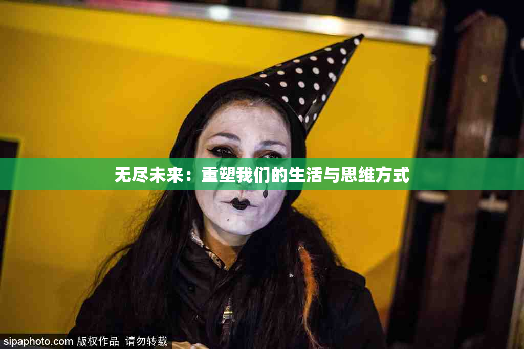 无尽未来：重塑我们的生活与思维方式