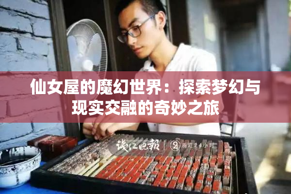 仙女屋的魔幻世界：探索梦幻与现实交融的奇妙之旅
