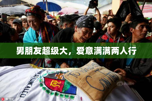 男朋友超级大，爱意满满两人行