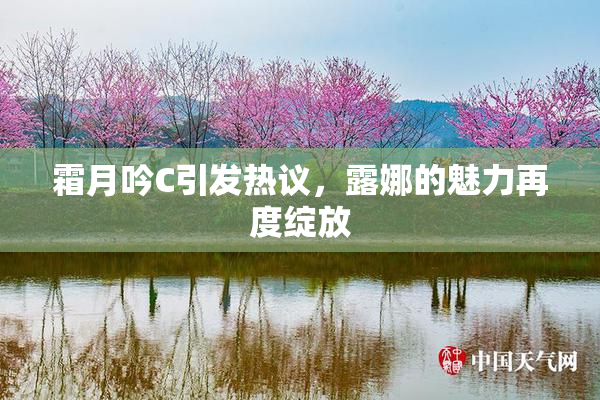 霜月吟C引发热议，露娜的魅力再度绽放