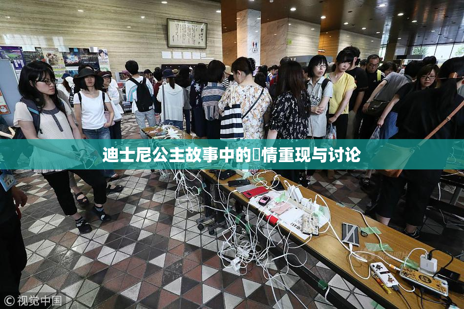迪士尼公主故事中的婬情重现与讨论