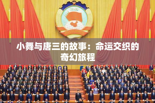 小舞与唐三的故事：命运交织的奇幻旅程